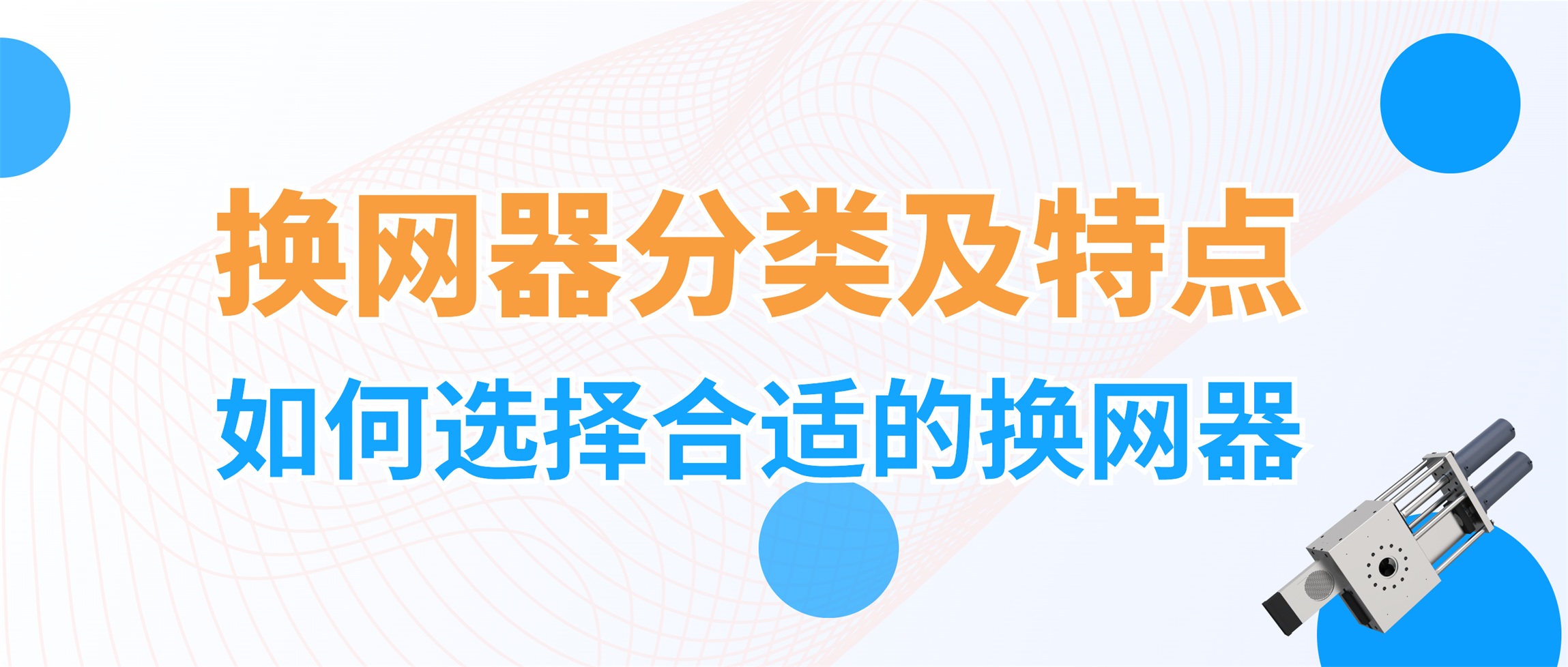 换网器都有哪些种类，如何选择合适的换网器？