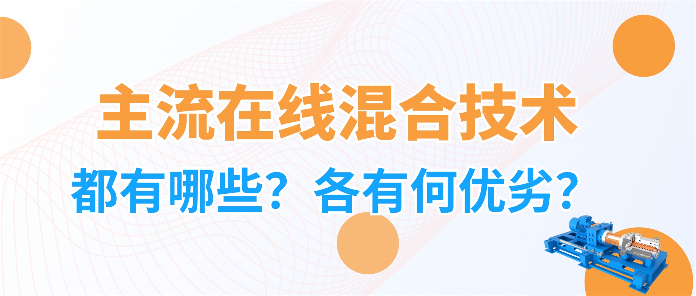 哪些工业生产中需要在线混合，主流在线混合方式都有哪些？各有何优劣？