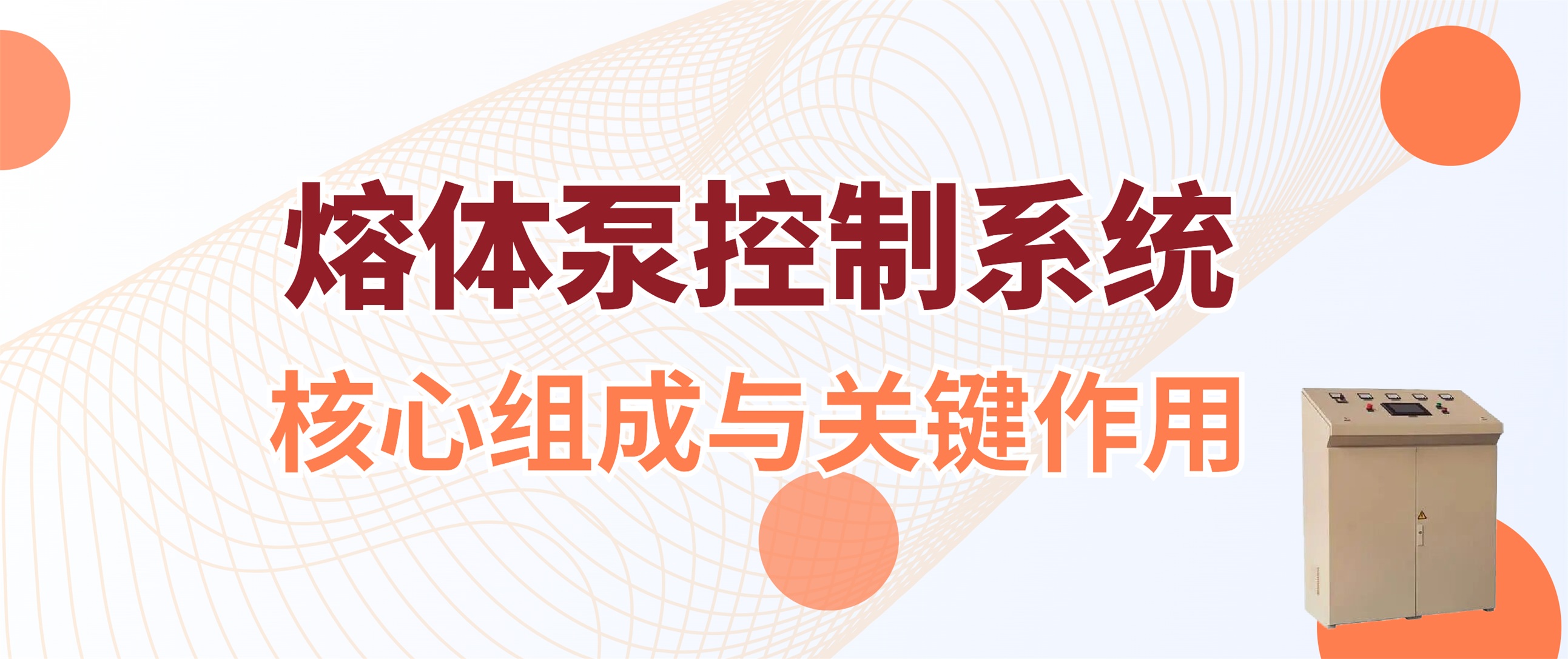熔体泵控制系统：稳定输送的精准守护者