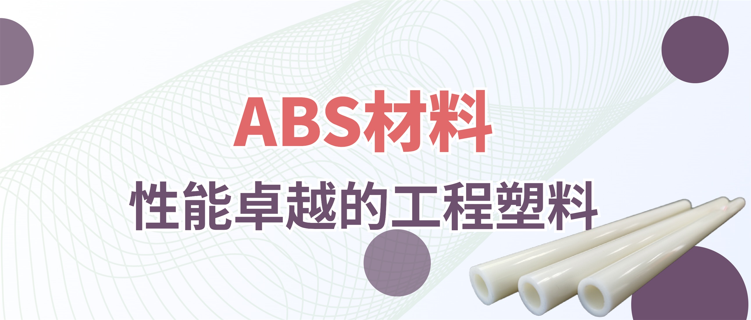 性能卓越的工程塑料：ABS材料