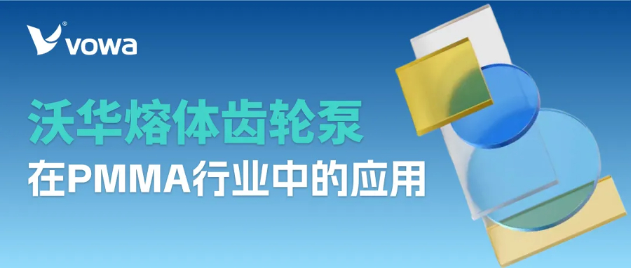 沃华熔体齿轮泵在PMMA行业中的应用：稳定计量、提升光学级制品品质