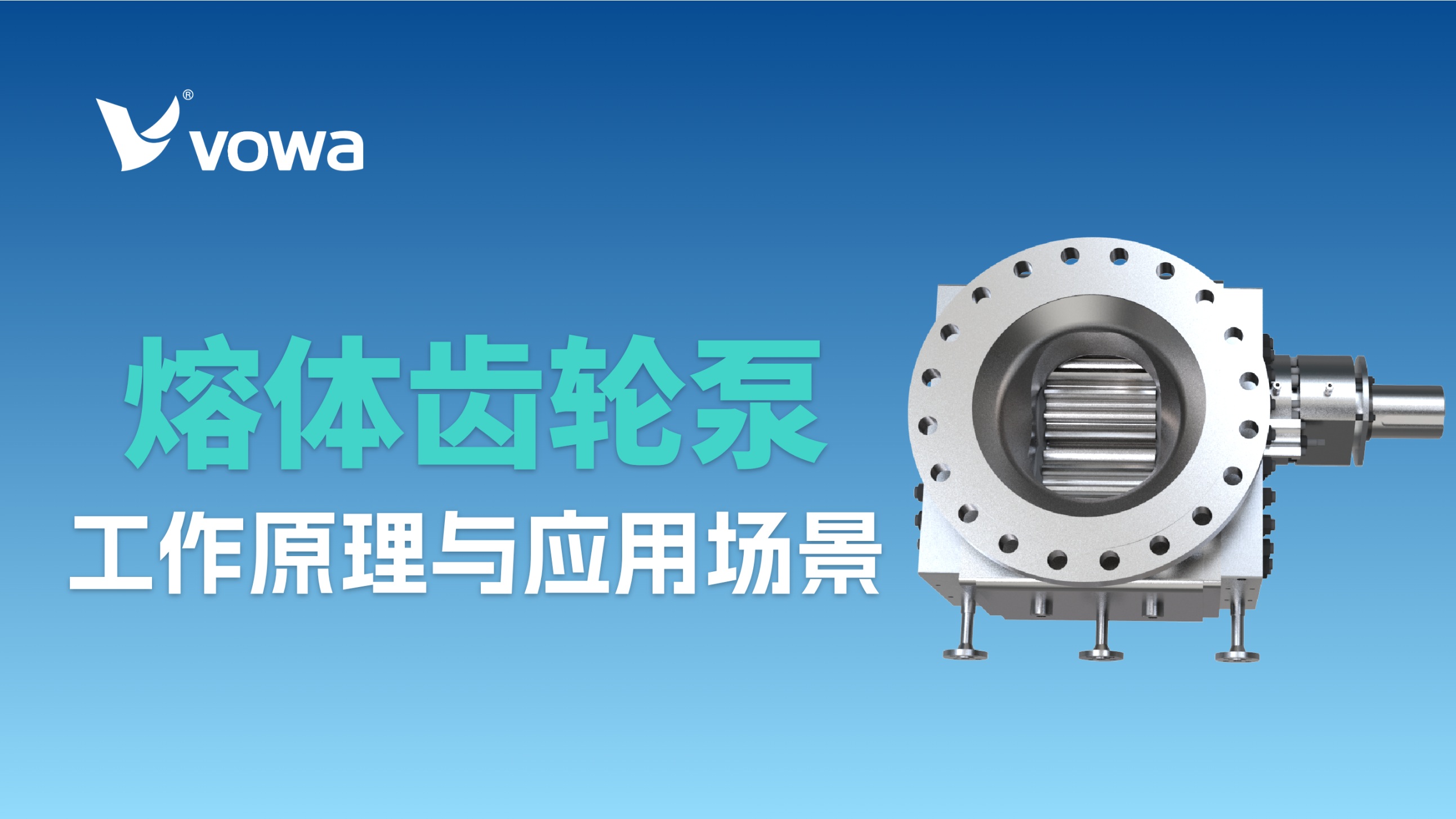 熔体齿轮泵是干什么用的？一文讲清工作原理与应用场景