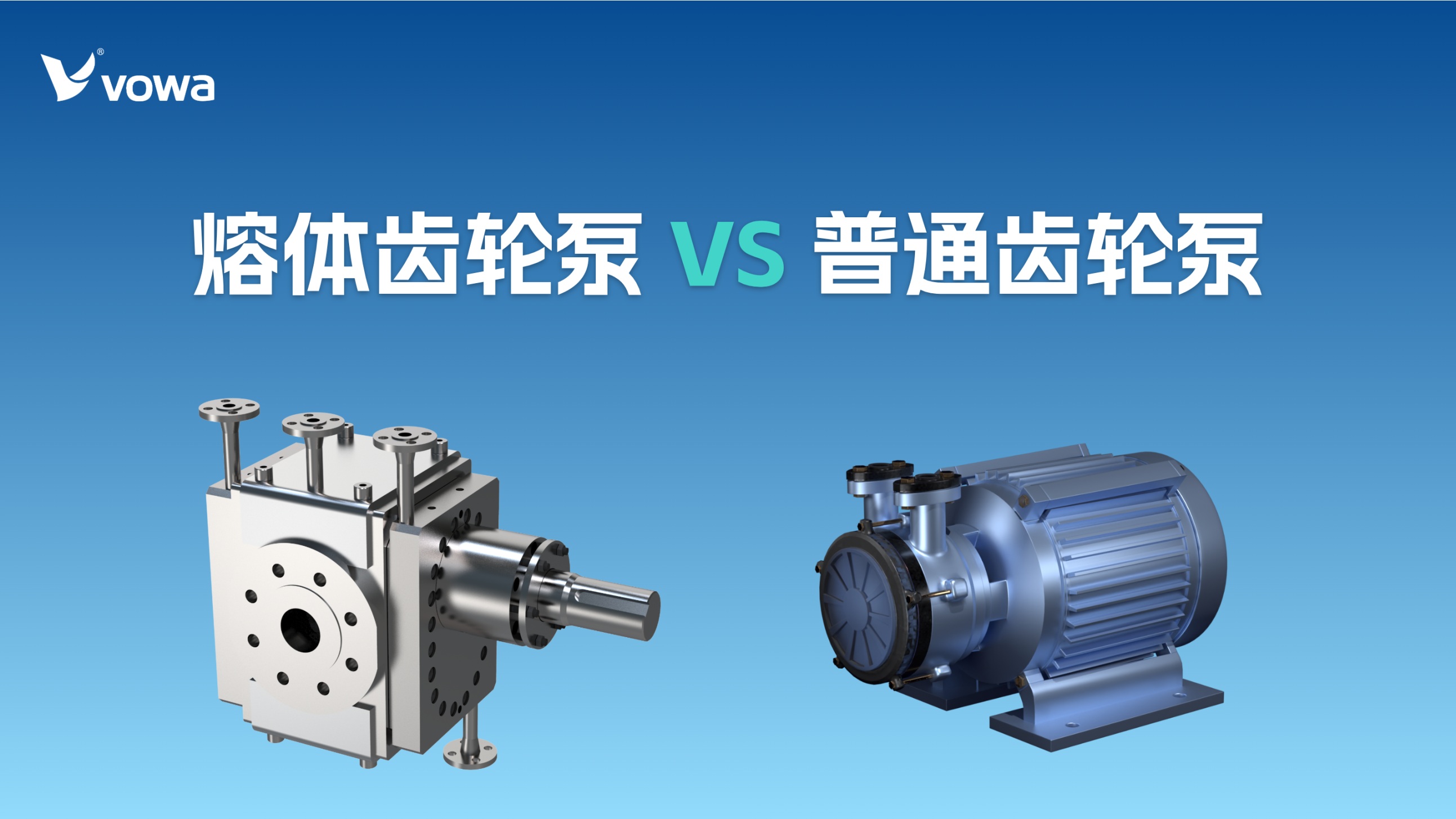 熔体齿轮泵和普通齿轮泵有什么区别？一篇读懂核心差异