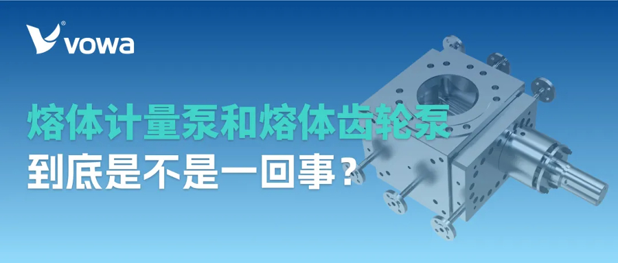 熔体计量泵和熔体齿轮泵，到底是不是一回事？