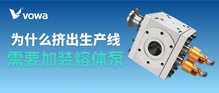 为什么挤出生产线需要加装熔体泵？从稳压提质到节能增效的系统升级解析
