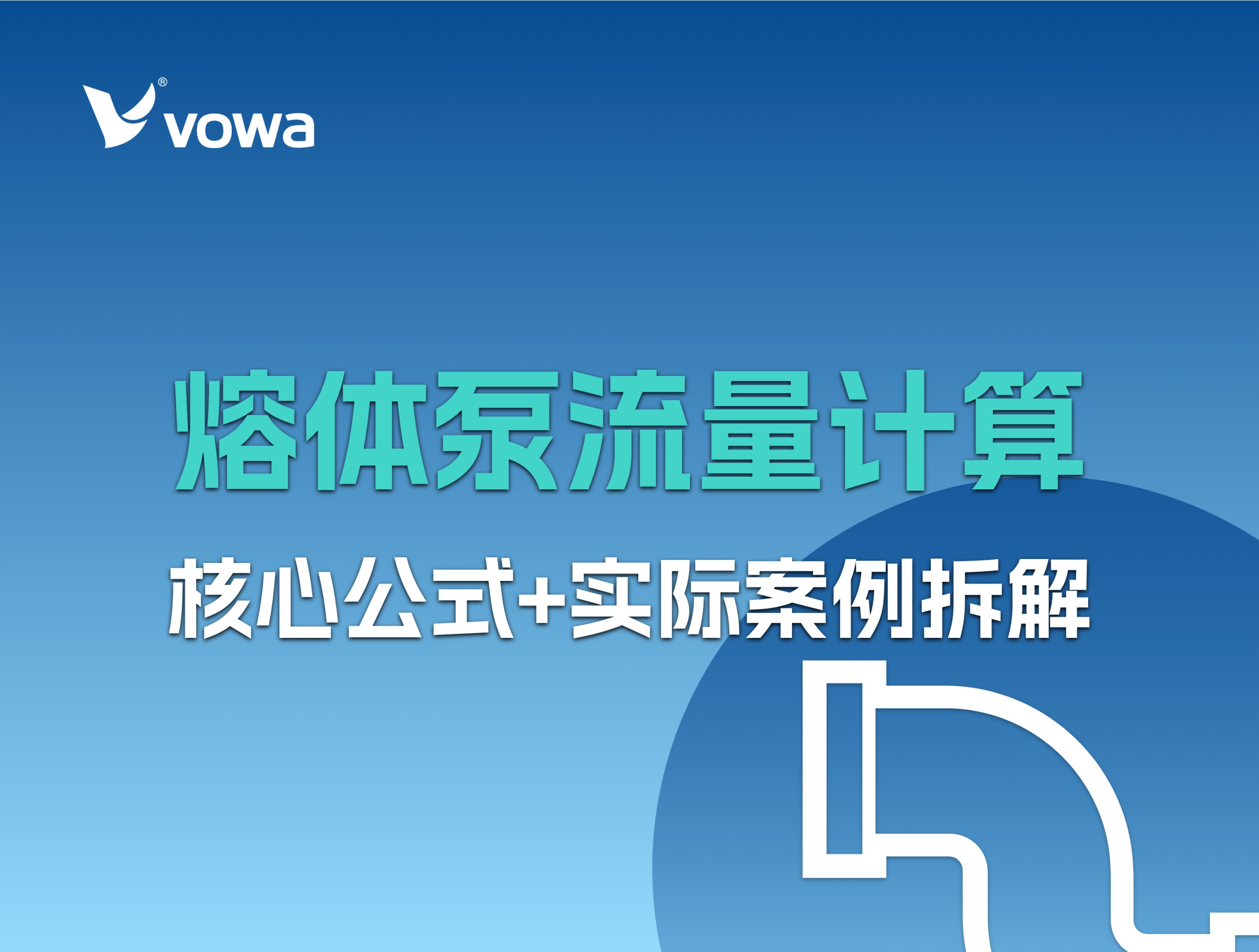 熔体泵流量如何计算？核心公式+实际案例拆解