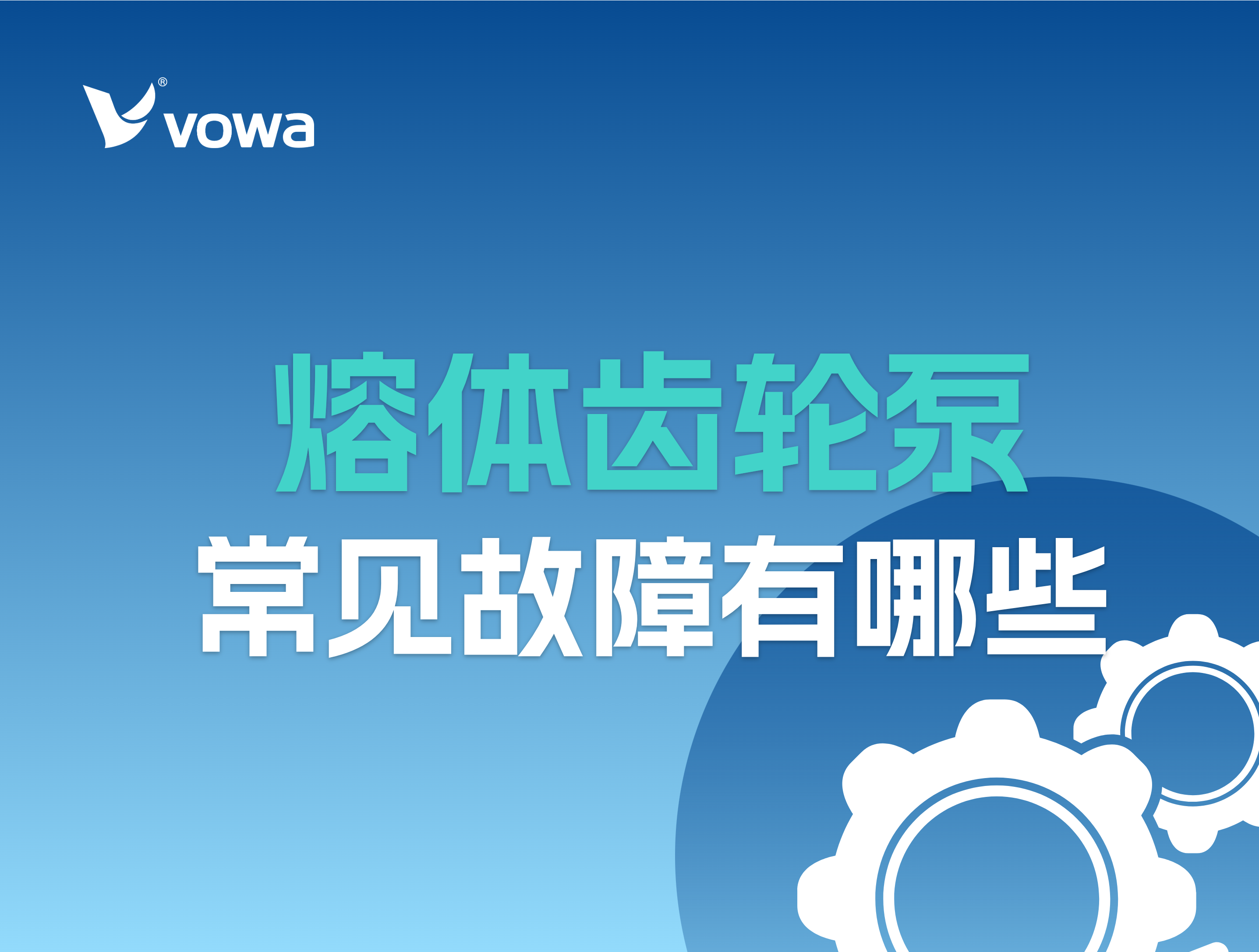 熔体齿轮泵常见故障有哪些？怎么判断与解决？