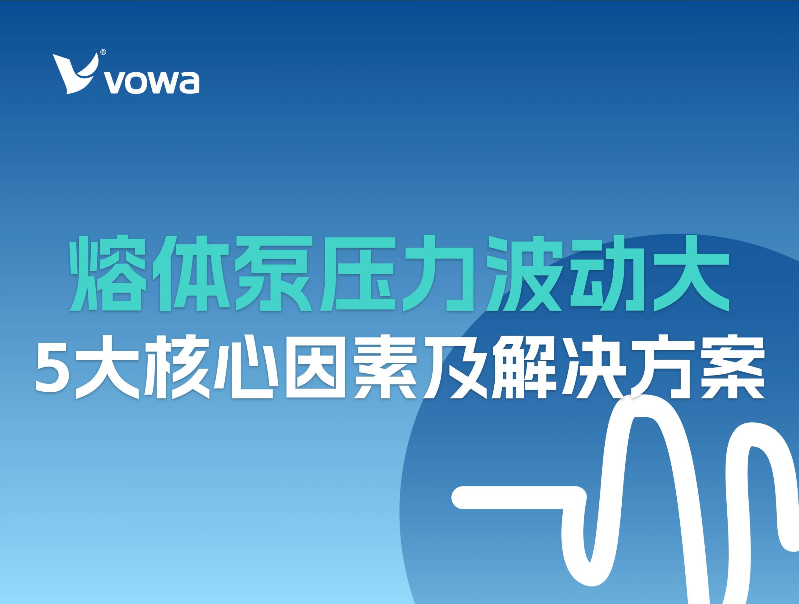 熔体泵压力波动大是什么原因？5大核心因素及解决方案