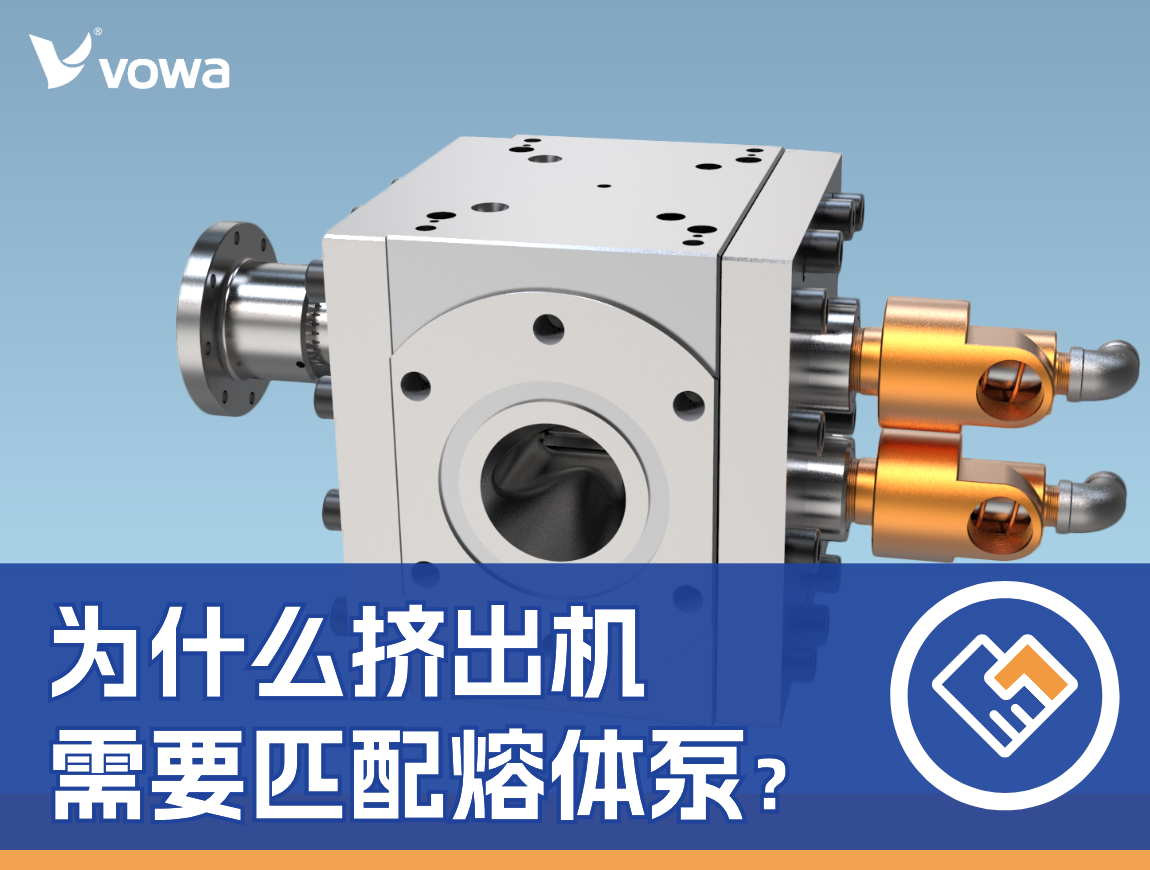 挤出机可以输送熔体，为什么还需要熔体泵？熔体泵与挤出机匹配逻辑详解