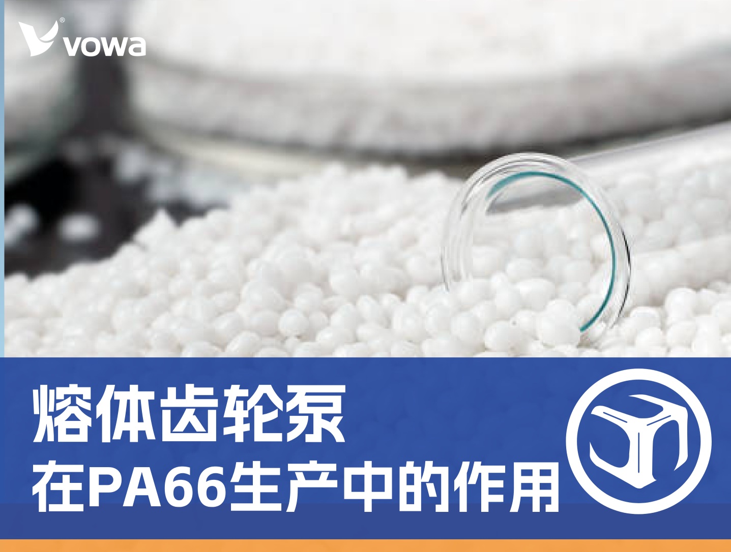 熔体齿轮泵在PA66生产中的作用：压力稳定与流量精准控制