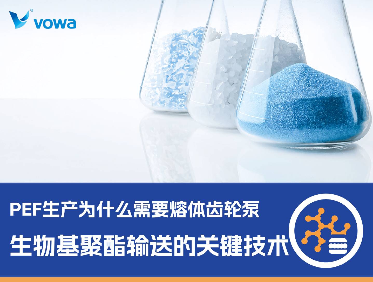 PEF生产为什么需要熔体齿轮泵：生物基聚酯稳定输送的关键技术解析