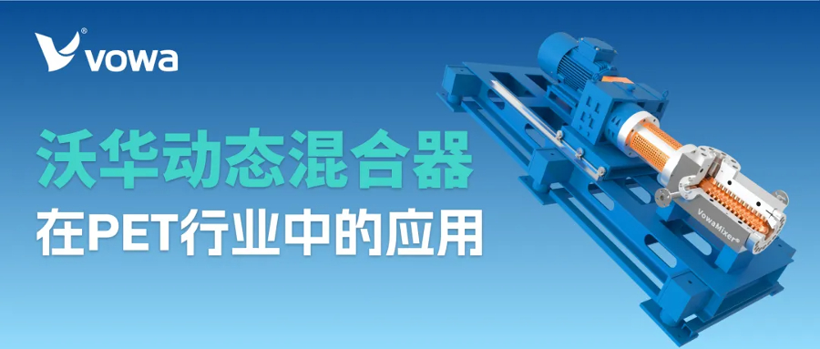 沃华动态混合器在PET行业中的应用：高品质原液着色与柔性生产支持(2).jpg