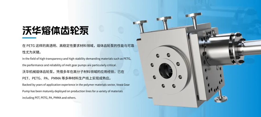 PETG高品质生产的“稳定器”：沃华熔体齿轮泵(1).jpg