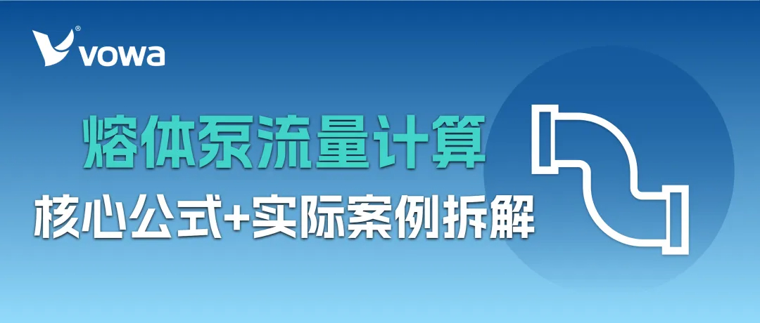 熔体泵流量如何计算？核心公式+实际案例拆解(5).jpg