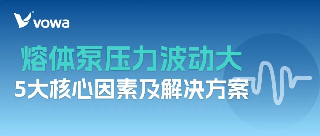 熔体泵压力波动大是什么原因？5大核心因素及解决方案.jpg